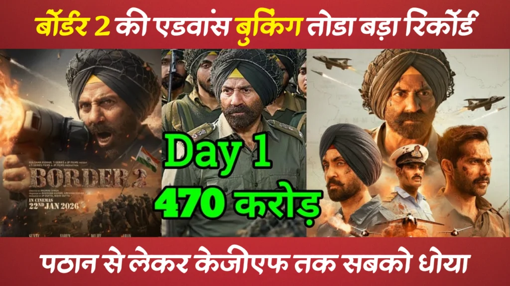 बॉर्डर 2 की एडवांस बुकिंग ने तोड़ा बड़ा रिकॉर्ड Border 2 Advance Booking Update